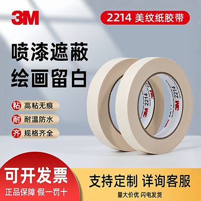 3M2214美纹纸胶带耐高温遮蔽分色