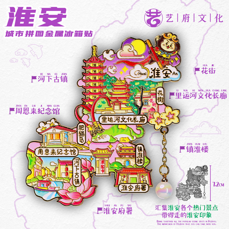 【淮安】江苏淮安文创冰箱贴磁贴金属旅游纪念品伴手礼地图