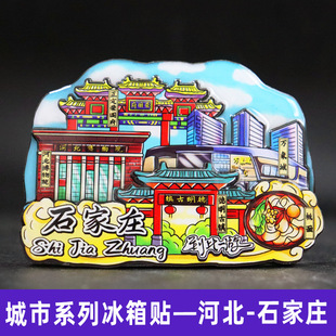 【石家庄】中国城市河北石家庄文创冰箱贴磁贴伴手礼旅游纪念品