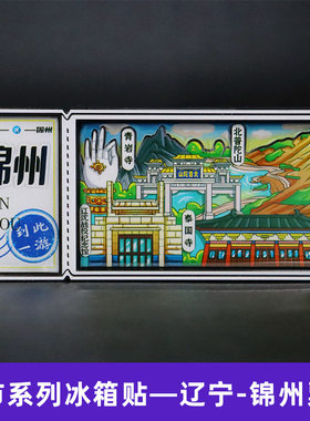 【锦州】辽宁锦州文创冰箱贴磁贴旅游纪念品伴手礼木质小黑板票根