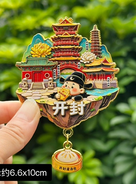 【开封】中国旅游河南文创冰箱贴磁贴纪念品旅游开封伴手礼金属