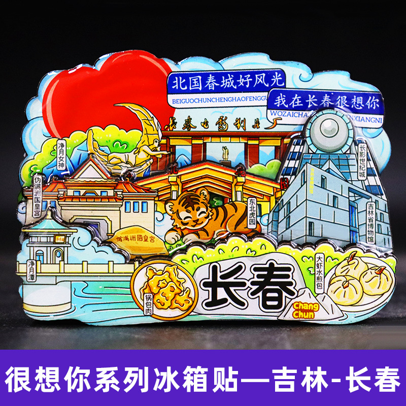 【长春】吉林长春文创冰箱贴磁贴旅游纪念品旅游纪念品伴手礼