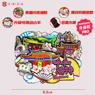 【呼和浩特】内蒙古呼和浩特文创冰箱贴磁贴旅游纪念品伴手礼