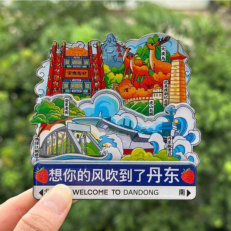 【丹东】辽宁丹东文创冰箱贴磁贴旅游纪念品伴手礼