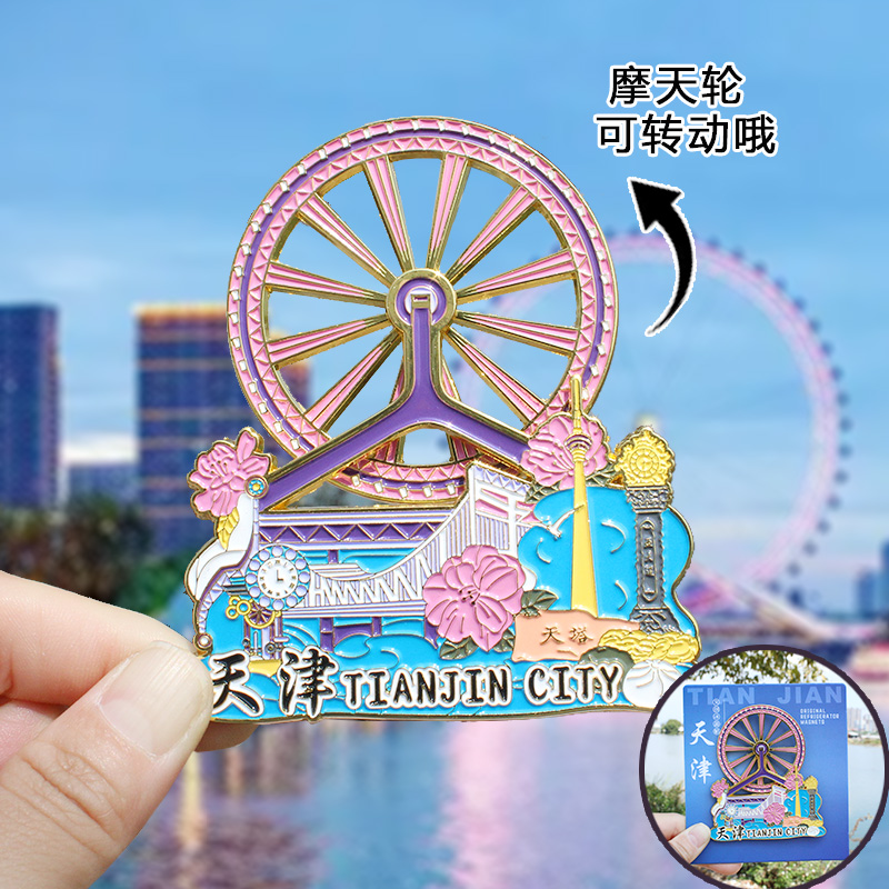 【天津】冰箱贴特色景点旅游天津文创纪念品伴手礼天津之眼摩天轮