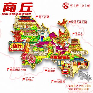 【商丘】河南商丘文创冰箱贴磁贴旅游纪念品伴手礼金属地图