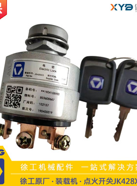 徐工5吨3吨装载机铲车原厂配件JK428XG点火启起动锁电源开关电锁
