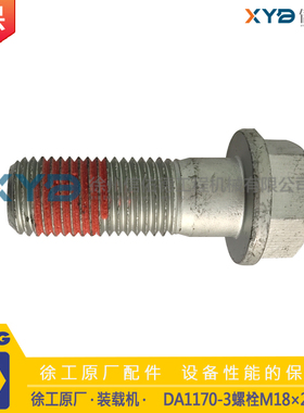 徐工LW500KV/FV/HV装载机 50铲车制动盘DA1170-3螺栓M18 原厂配件