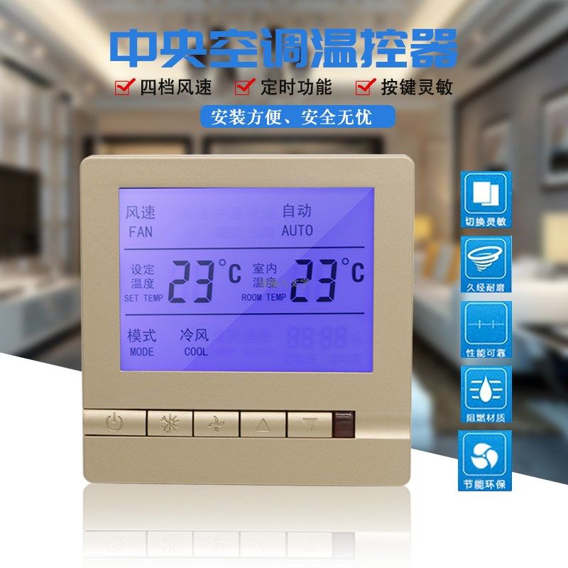 中央空调温控器水冷空调风机盘管液晶控制器遥控三速开关面板金色