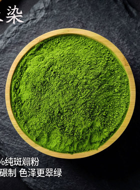 海南森染冻干纯斑斓粉烘焙专用绿色天然香斑叶商家用正宗耐高温15