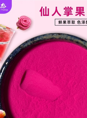 天然仙人掌果粉食用烘焙小包面团馒头咖啡奶茶蛋糕上红色果蔬菜粉