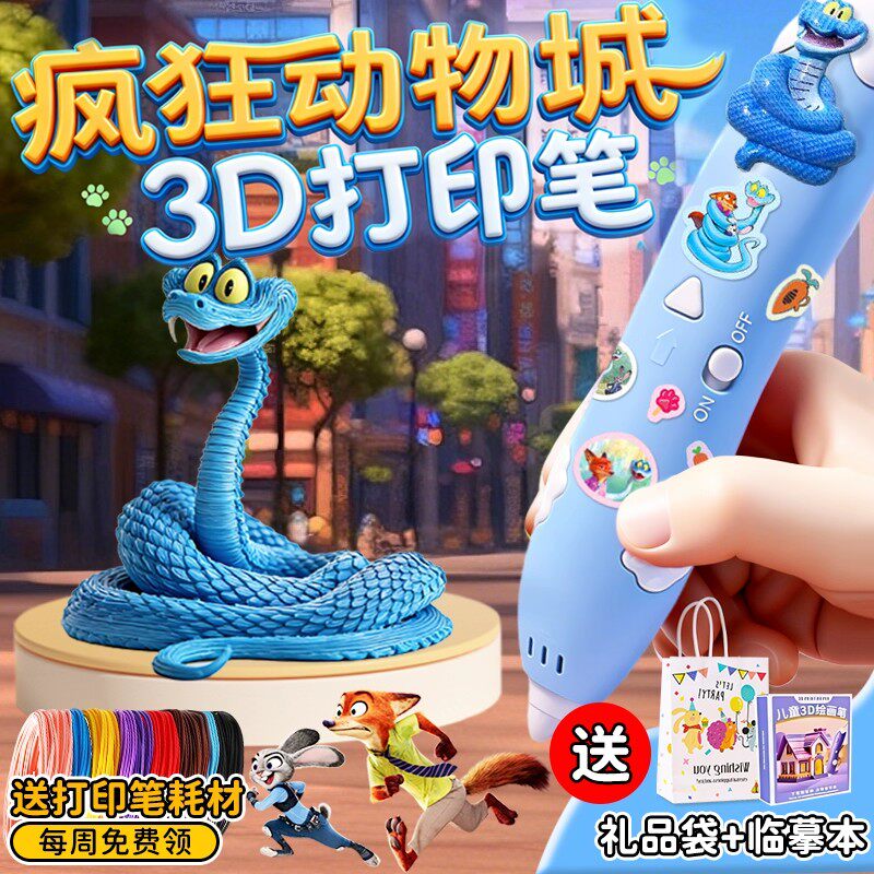 疯狂动物城2儿童款3d打印笔三d立体学生绘画笔6女童玩具小女孩子