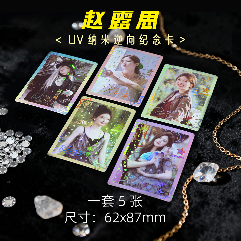 赵露思周边高级小卡UV纳米逆向纪念卡珍藏LOMO卡5张1套精美礼品