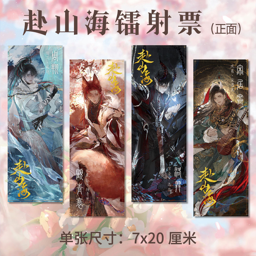 188男团周边赴山海系列高清7*20cm镭射票双面印刷同人生日礼物