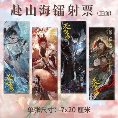 188男团周边赴山海系列高清7*20cm镭射票双面印刷同人生日礼物