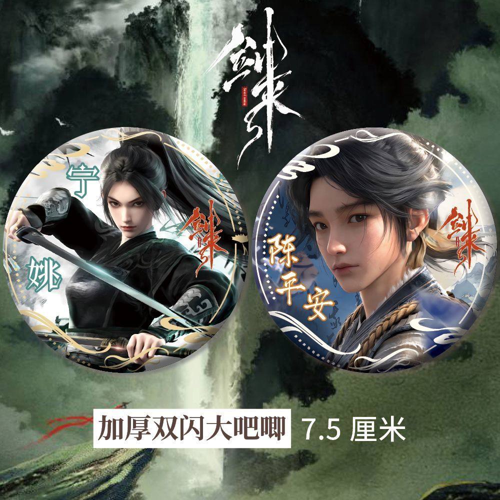 剑来陈平安周边谷子双闪大徽章75mm马口铁吧唧同人衍生精美礼品,模玩/动漫/周边/娃圈三坑/桌游,动漫徽章/立牌,淘宝优惠券,粉丝福利购,淘宝优惠卷