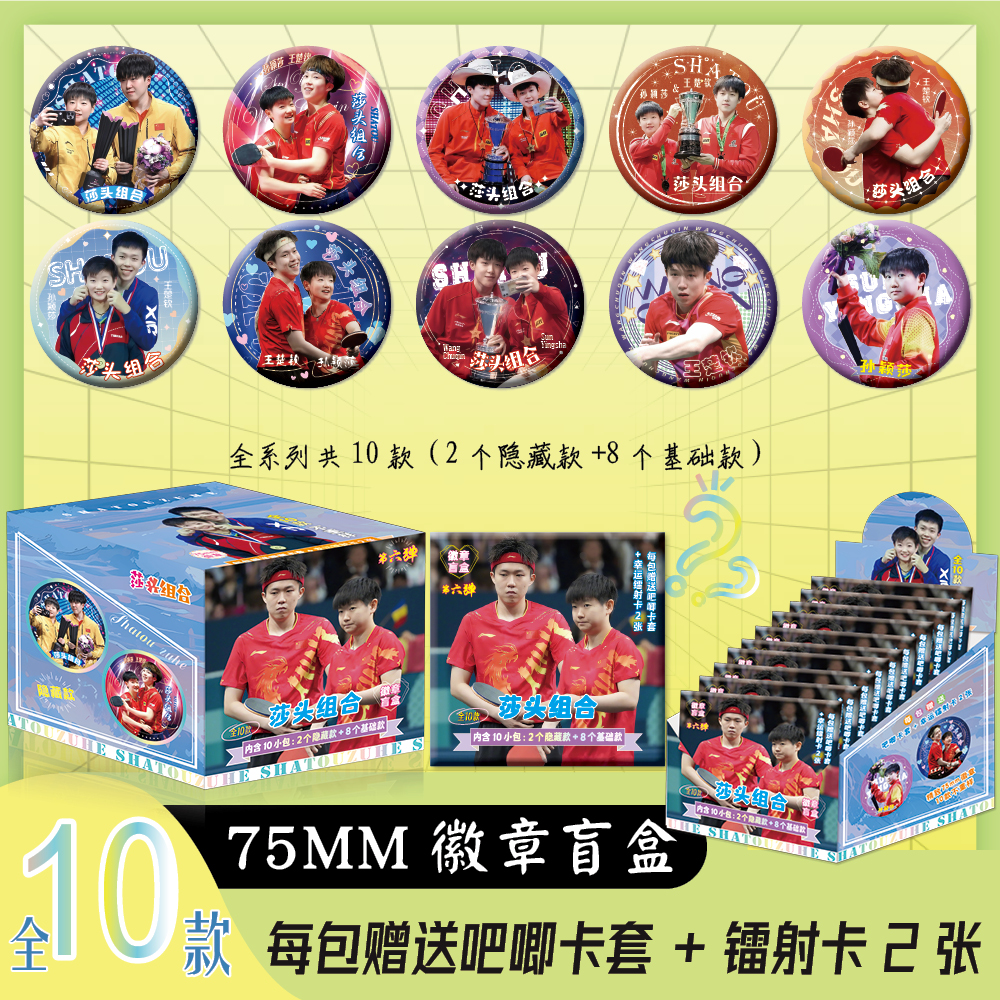 莎头组合周边盲抽双闪徽章吧唧75mm盲盒吧唧十包一盒送保护套小卡