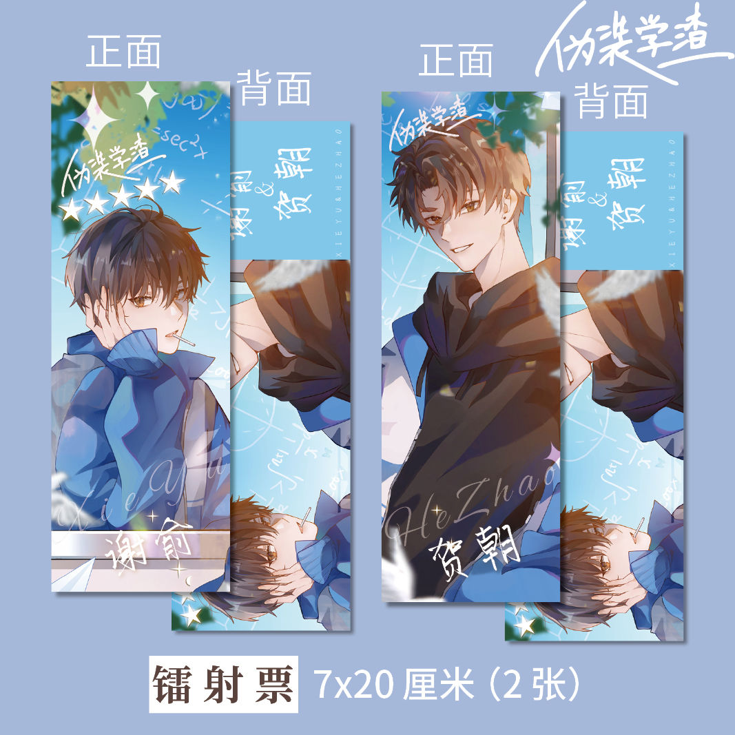 伪装学渣周边镭射票A+B款贺朝 谢俞同人衍生精美礼品生日礼物