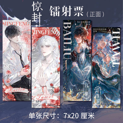我在惊悚游戏里封神惊封周边高清镭射票双面印刷四张一套同人衍生