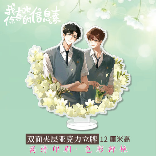 我喜欢你的信息素周边亚克力夹层立牌段嘉衍、路星辞衍生精美礼品