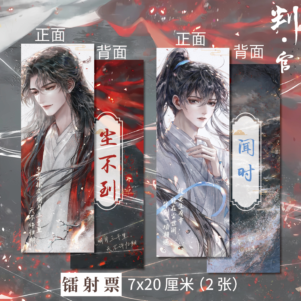 耽美小说判官周边高清镭射票C+D款尘不到谢问 闻时同人精美礼品