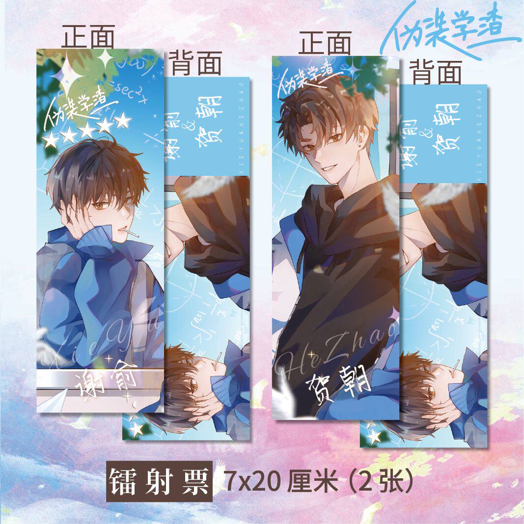 伪装学渣周边镭射票a b款贺朝 谢俞同人衍生精美礼品生日礼物