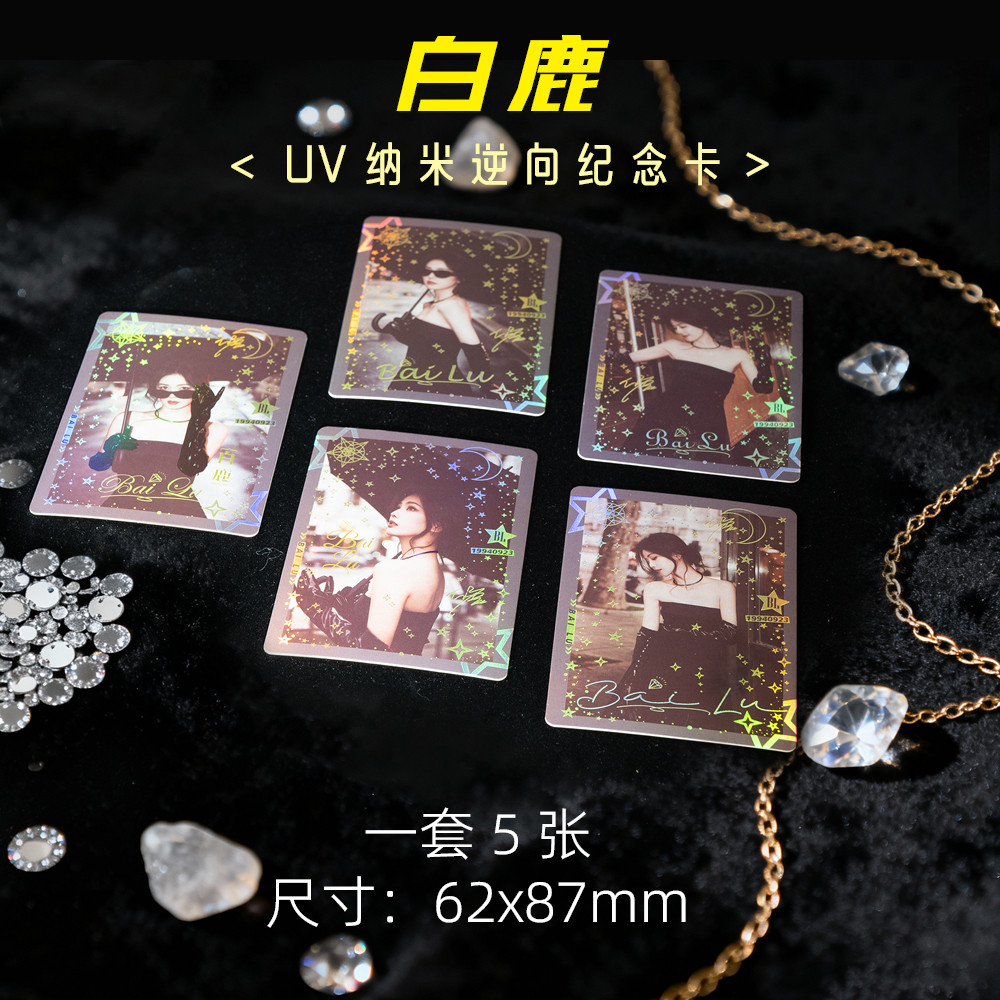 白鹿周边高级小卡UV纳米逆向纪念卡珍藏LOMO卡5张1套明星精美礼品
