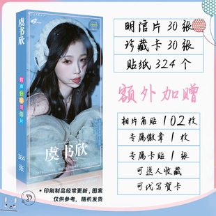 虞书欣周边明信片珍藏卡大小卡贴纸卡贴徽章吧唧明星周边精美礼品
