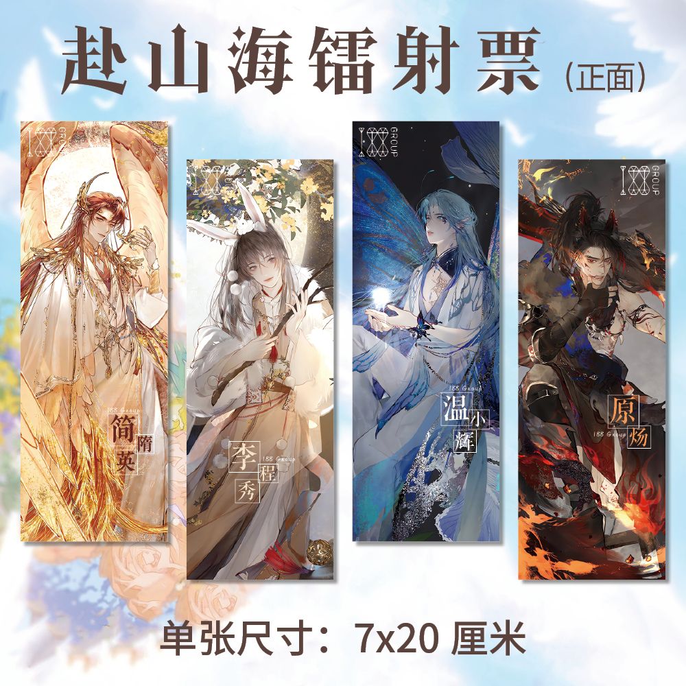 188男团周边赴山海系列高清7*20cm镭射票双面印刷同人精美礼品