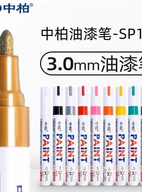 Sipa/中柏油漆笔SP-110马克记号笔3.0白色工业标记轮胎补漆不掉色