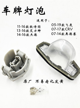 适用于奥德赛CRV 老杰德艾力绅歌诗图车尾后牌照灯 灯座 灯壳