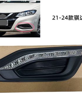 新骐达日行灯21-24款骐达前雾灯 LED灯 前保险杠日行灯 前杠LED灯