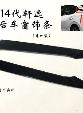 适用于 14代新轩逸 19 20款 车顶饰条 左右车窗黑色亮条 后档饰条