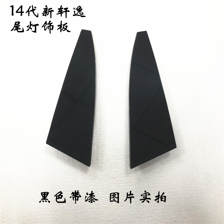 14代新款轩逸 尾灯饰板 左右尾灯黑色盖板 密封饰条 尾灯三角板