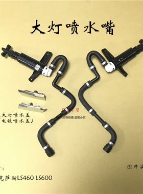 雷克LS460 LS600萨斯大灯喷水枪大灯喷水马达喷水器大灯清洗饰盖