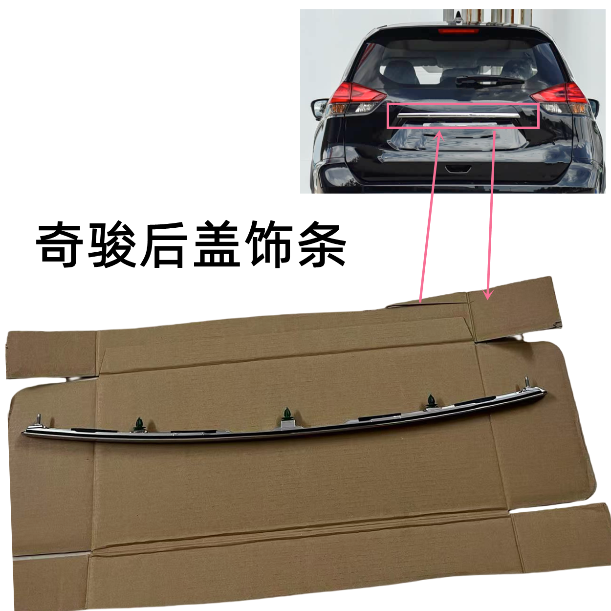 奇骏后盖饰条全新新品