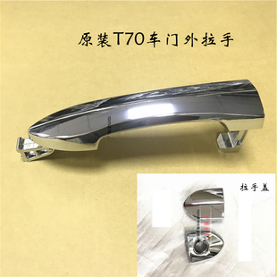 适用启辰T70 D60 M50V T70X车门外拉手外把手前门后门拉手 拉手盖