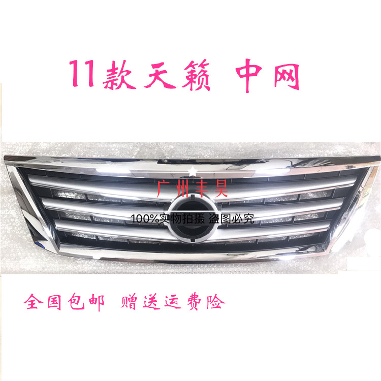 08 09 10 11 12年款天籁中网 前格栅出风网 新天籁公爵版中网