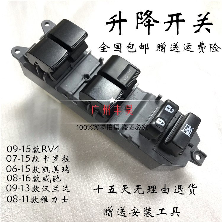 老款卡罗拉 凯美瑞 RV4  威驰 汉兰达雅力士前门升降开关玻璃按键
