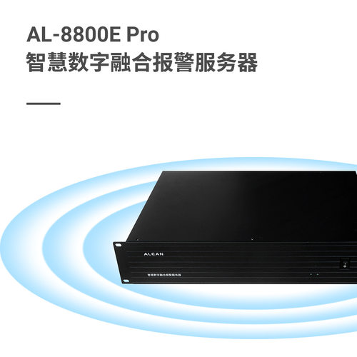 艾礼安AL-8800EPro智慧报警主机