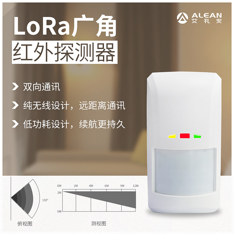 艾礼安lora广角红外探测器