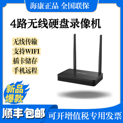 海康威视网络无线监控硬盘录像机