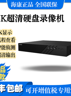 海康威视录像机8路8盘位4K高清NVR8T硬盘网络监控8808/8816/8832
