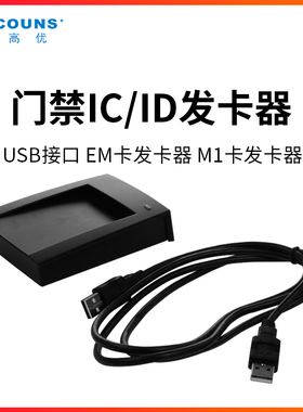 高优U20M门禁卡发卡器IC卡ID卡发卡机通用USB接口免驱动读写卡器
