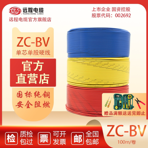 远程国标BV铜芯硬线可开票