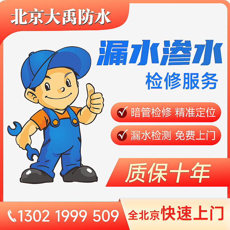 北京卫生间漏水雨虹防水免费上门