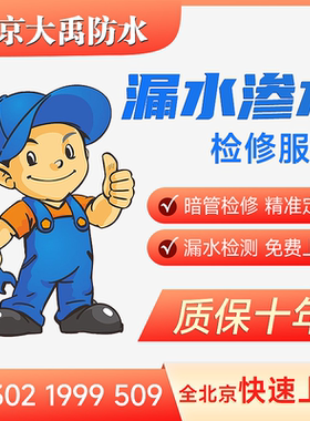 北京卫生间漏水雨虹防水免费上门