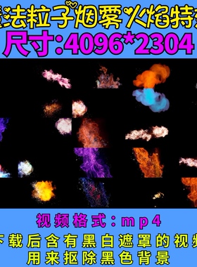 150款魔法粒子烟雾蓝色紫色红色白色绿色彩色火焰特效视频素材