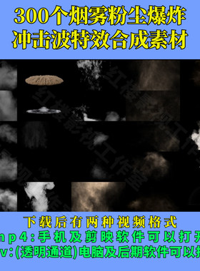300个烟雾粉尘爆炸冲击波特效合成素材