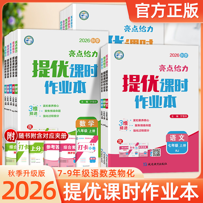 2026新版亮点给力提优课时作业本七年级八年级九年级上下册语文数学英语物理化学江苏教版苏科版初中生初一初二初三同步教材训练